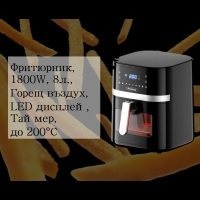 Фритюрник AirFryer R51980CB,1800W,8 л.,Горещ въздух,LED дисплей,Таймер, до 200°С FS-16559 FS-16559