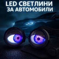 Комплект 3D LED очи, дневни светлини за автомобили CAR LED32 CAR LED32