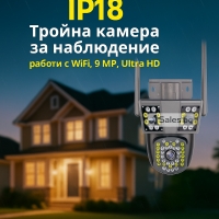 IP18 Тройна камера за наблюдение, работи с WiFi, 9 MP,Ultra HD IP51
                                                                                    , видео IP51